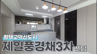 평택고덕신도시 제일풍경채3차 센텀 84B타입 고급스러운 내부 구석구석 담아왔어요😃