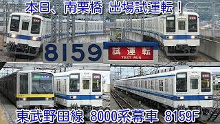 【本日、東武野田線 8000系幕車 8159F 南栗橋 出場試運転！】東武6050系 急行、東武100系スペーシア 粋カラー残り1編成 101Fなども撮影