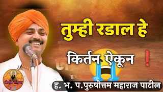 तूमच्या डोळयात पाणी येईल किर्तन ऐकून 😭🙏|ह.भ.प.पुरुषोत्तममहाराज पाटीलकिर्तन|purushottam maharaj patil