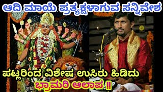 ಪಟ್ಲರಿಂದ ಮೈ ರೋಮಾಂಚಕಾರಿ ಪದ್ಯ|ಆ ಭ್ರಾಮರಿ ಆಲಾಪ😍👌|Kannada Yakshagana Songs  |Patla Sathish Shetty |