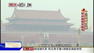 2016.03.13開放新中國／陸十三五規劃　環保綠能列重點目標