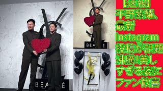 【平野紫耀】【速報】平野紫耀、最新Instagram投稿が話題沸騰！美しすぎる姿にファン歓喜。