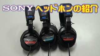 SONY　業務用各種ヘッドホン　紹介