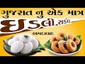 અમદાવાદમાં આટલી ઈડલી ખાધી અમદાવાદ idli circal જોવો kamlesh modi food