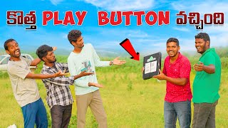 కొత్త ఛానల్  Play Button వచ్చింది అన్న వాళ్ళు అస్సలు నమ్మలేదు 🔥 Telugu Experiments Pranks