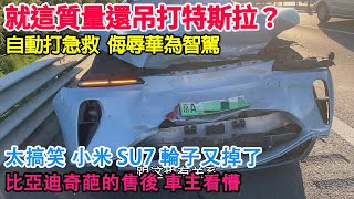 太搞笑了！新勢力就用這質量吊打特斯拉嗎？小米SU7事故車藏路邊被發現！被全方位曝光！華為粉絲瘋狂宣傳智駕，被指侮辱華為！比亞迪失速遇奇葩售後，把車主搞懵逼了！