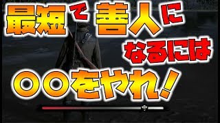 【レッドデッドリデンプション2】最速で善人になるにはコレ！グッドエンド見るために必須。【naotin】