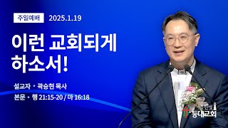 [거룩한빛등대교회] 이런 교회되게 하소서! | 행 21:15-20 / 마 16:18 | 곽승현 목사 | 2025-1-19