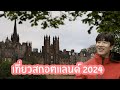 เที่ยวสกอตแลนด์ 2024