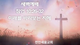 20230630 천안세움교회 새벽예배 잠언 10:26-32