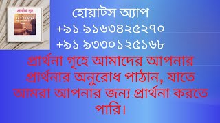 prarthona griho.  প্রার্থনা গৃহ।  ফিলিপীয়-৪ অধ‍্যায় ৪ | ৫ পদ