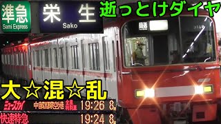 【逝っとけダイヤ】人身事故で大混乱の名鉄線