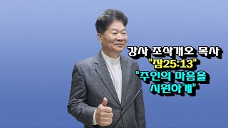 강사  조삭개오 목사\