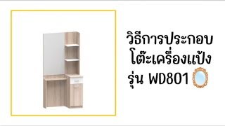 วิธีการประกอบโต๊ะเครื่องแป้ง รุ่น WD801