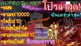 โปร XSHOT 2023 ล่าสุด🔥 เล่นยังไงไม่หลุด?  ด่าน สิบสองอาราม ดาเมจX10000,อมตะ,ล็อคเป้า,กระสุนไม่จำกัด