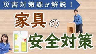 災害対策課職員が分かりやすく解説！今日からできる！家具の安全対策