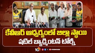 KVR Welfare Ogranization | కేవీఆర్‌ ఆధ్వర్యంలో జిల్లా స్థాయి షటిల్ బ్యాడ్మింటన్ టోర్నీ | 10TV