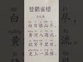 read ancient chinese poetry with jie chen 陈洁——《登鹳雀楼》