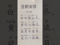 read ancient chinese poetry with jie chen 陈洁——《登鹳雀楼》