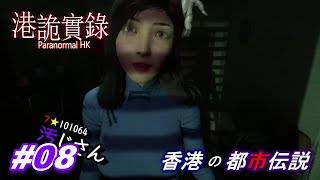 #08【END】香港の都市伝説を題材にした「Paranormal HK」