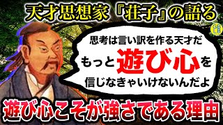 荘子『遊び心が引き寄せるものこそ人生の本質なんだよ。』