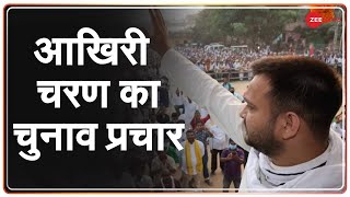 Bihar Election 2020: Third Phase Voting के प्रचार के लिए जुटी Political Parties |Bihar Election News