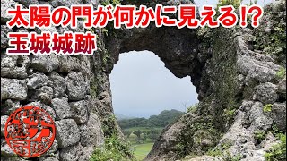 【南城市のグスク】太陽の門が何かに見える！？5月の玉城城跡も神秘的！