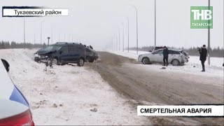 Массовая авария в Тукаевском районе | ТНВ