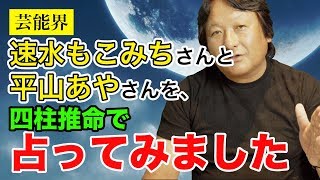 【芸能界】速水もこみちさんと平山あやさんの相性を四柱推命で占ってみた【鳥海伯萃】