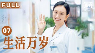 【温暖一家人🏠】生活万岁 Good Life EP07 | 曾建国决定卖房分家 | 刘威 王鸥 孙艺洲 | 爱奇艺华语剧场