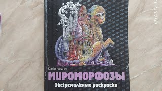 ЗАКОНЧЕННАЯ раскраска К.Розанес Мироморфозы