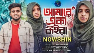 NOWSHIN - আমারে একা কইরা Amare Eka Koira | Atif Ahmed Niloy | Mobarok |New Bangla Song 2023