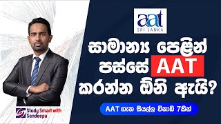 සාමාන්‍ය පෙළින් පසු AAT කළ යුත්තේ ඇයි? | After O/L's why AAT? | AAT ගැන සියල්ල විනාඩි 7කින්