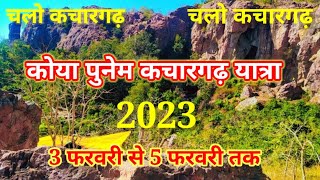 चलो कचारगढ़ चलो कचारगढ़ # कोया पुनेम यात्रा # 2023 # Rakesh markam ji (750) vlogs