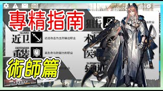 【明日方舟】【柚子】專精指南書 術師篇 大器晚成的法師~ || 柚子攻略~Arknights