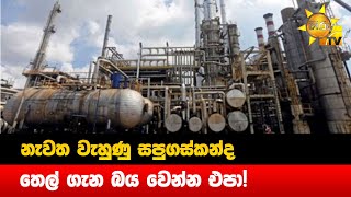 නැවත වැහුණු සපුගස්කන්ද - තෙල් ගැන බය වෙන්න එපා! - Hiru News