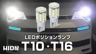 【HID屋】T10/T16 LED ポジションランプ  バックランプ 2400lx