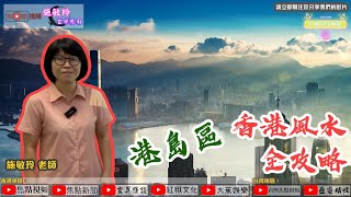 【港島區】香港風水地理全攻略《施敏玲玄學應用》 EP42 20210106