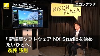 ニコンプラザ東京  斎藤勝則  新編集ソフトウエアNＸ Studioを始めたいひとへ | ニコン