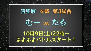 第１回 ぷよぷよ彗聖戦 本戦 第3試合 #彗ぷよ #彗聖戦【ぷよぷよeスポーツ】