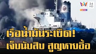 ระทึก! เรือบรรทุกน้ำมันจอดซ่อม บึ้มสนั่น! เจ็บนับสิบ สูญหายอื้อ | ข่าวเที่ยงอมรินทร์ | 17 ม.ค.66