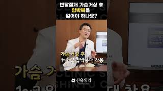 Q. 반달절개 가슴거상술, 압박복을 입어야 하나요? | 신유외과 SHINYU CLINIC