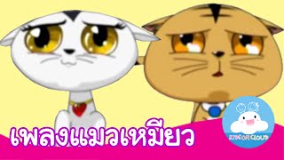 เพลงแมวเหมียว กล่องเพลงเจ้าตัวเล็ก | เพลงเด็ก by KidsOnCloud