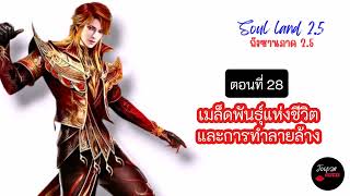 ถังซานภาค 2.5 EP.28 เมล็ดพันธุ์แห่งชีวิตและการทำลายล้าง