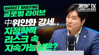 [글로벌 마켓브리핑]中 위안화의 강세.. 지정학적 리스크 속 지속가능성은? f.미래에셋증권 정웅 선임매니저