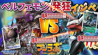 【デジカ】ベルフェモンVSインペリアルドラモン【Digimon Card Battle】【デジモンカードバトル】【発狂】