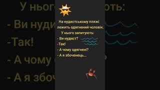 Анекдот Усміхнись та підпишись