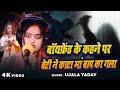 #Video | #Ujala Yadav | बॉयफ्रेंड के कहने पर बेटी ने काटा मां बाप का गला | Bhojpuri Biraha