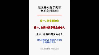 这三种人犯了死罪也不会判死刑郑州律师 河南律师 刑事律师 法律咨询