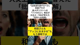 「生放送引退するべき」和田アキ子金メダリストへの「トドみたい」発言が大炎上…TBSが答えた「批判への見解」